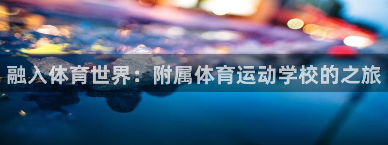 球速体育